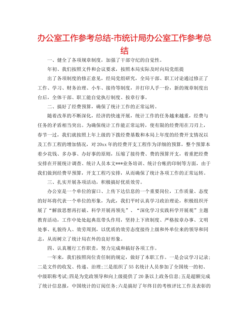 办公室工作参考总结市统计局办公室工作参考总结_第1页