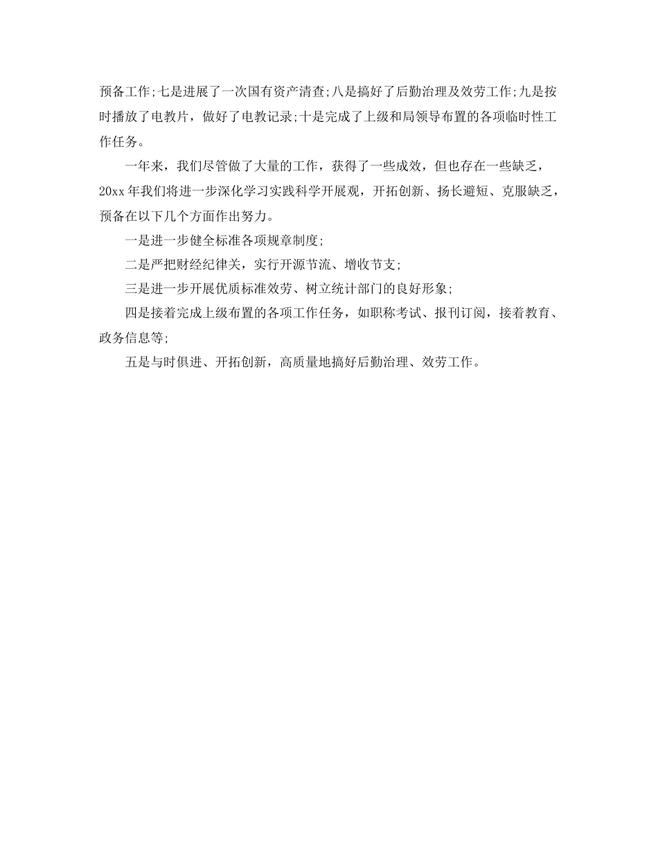 办公室工作参考总结市统计局办公室工作参考总结_第2页
