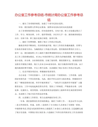 办公室工作参考总结市统计局办公室工作参考总结
