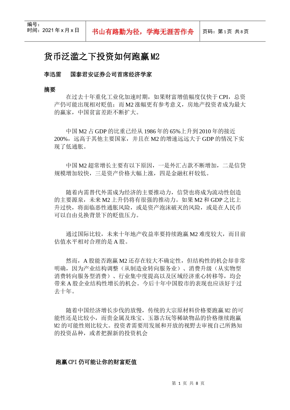 货币泛滥之下投资如何跑赢_第1页