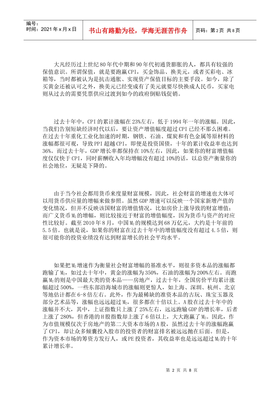 货币泛滥之下投资如何跑赢_第2页