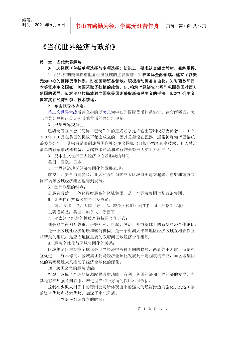 当代世界经济与政治_考试资2_第1页