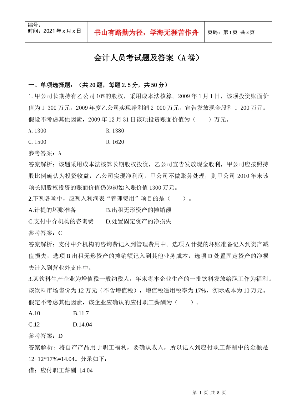 会计人员考试题及答案(A卷)_第1页