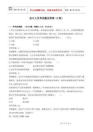 会计人员考试题及答案(A卷)