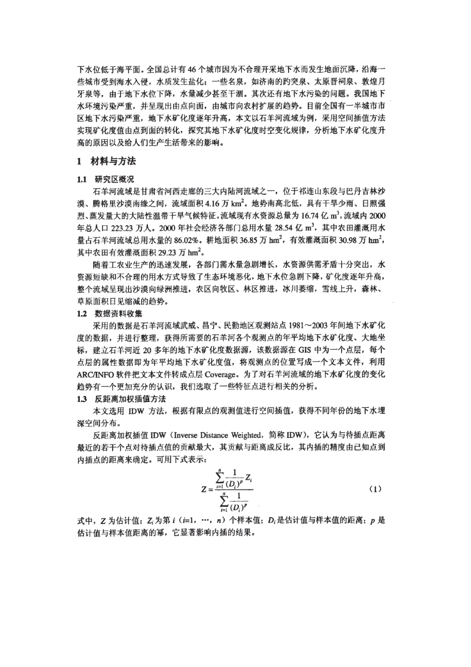 石羊河流域地下水矿化度时空变化规律研究_第2页