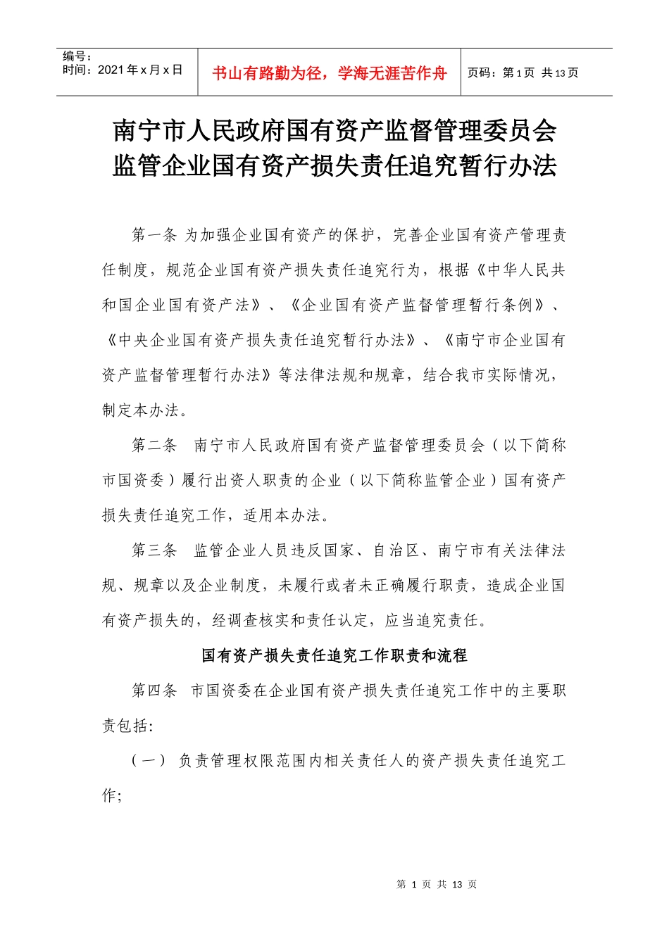 市国资委监管企业国有资产损失责任追究暂行办法doc-市国_第1页