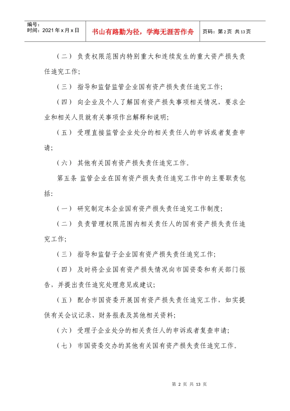 市国资委监管企业国有资产损失责任追究暂行办法doc-市国_第2页