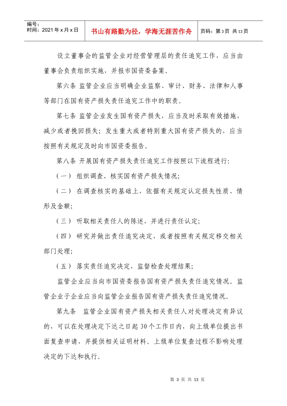 市国资委监管企业国有资产损失责任追究暂行办法doc-市国_第3页