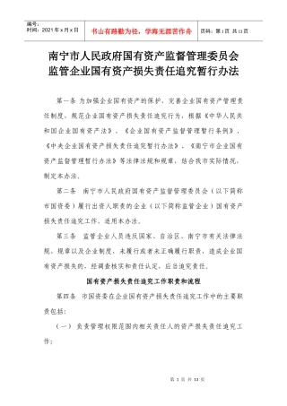 市国资委监管企业国有资产损失责任追究暂行办法doc-市国