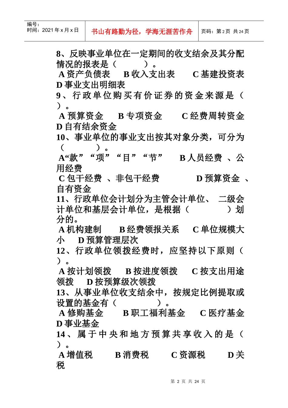 预算会计客观题_第2页