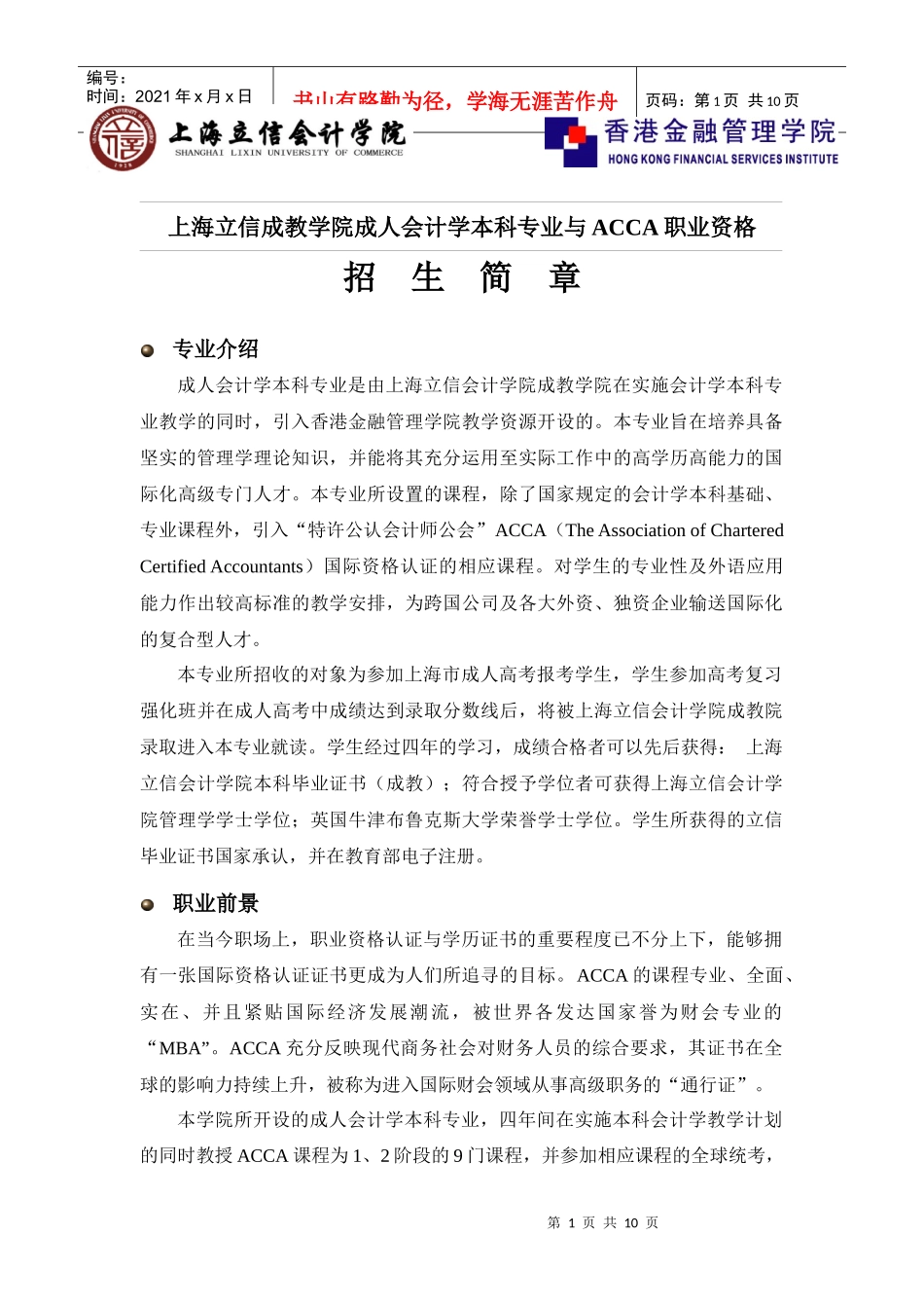 上海立信会计学院国际会计专业（ACCA方向）_第1页