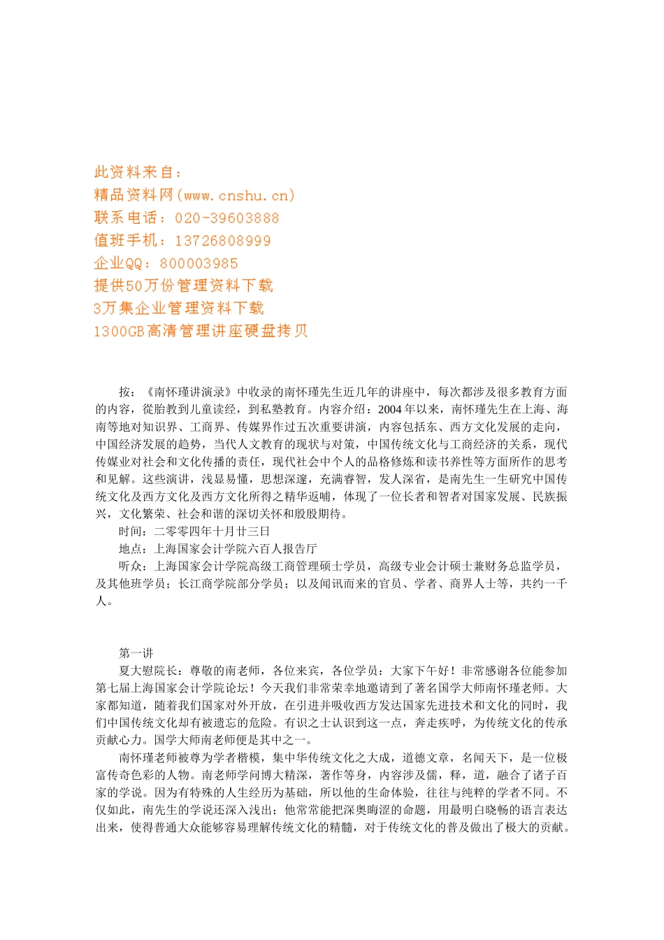 谈南怀瑾上海国家会计学院的演讲_第1页