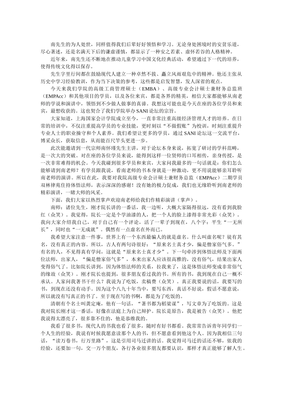 谈南怀瑾上海国家会计学院的演讲_第2页