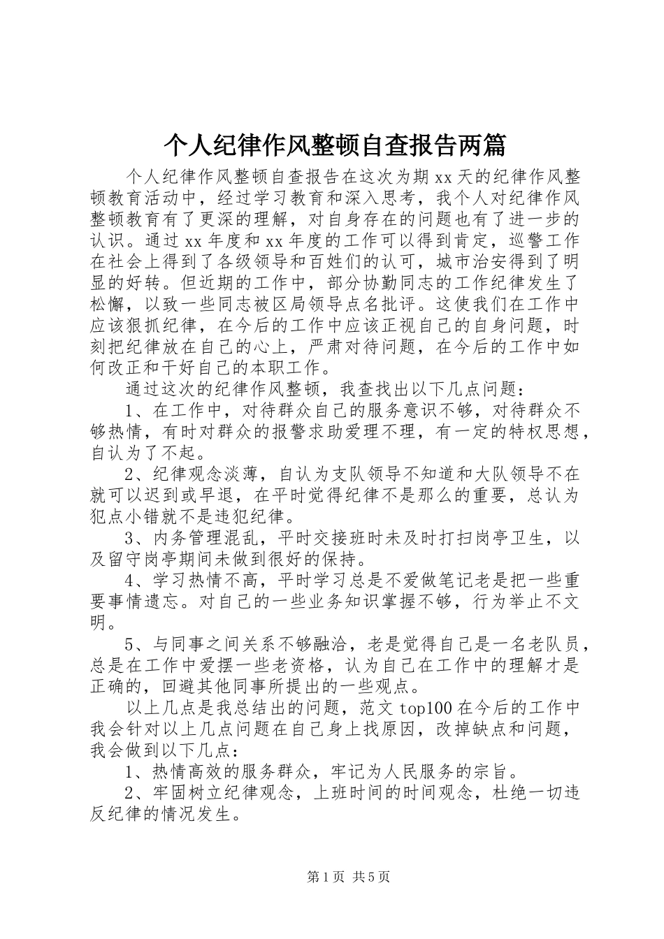 个人纪律作风整顿自查报告两篇_第1页