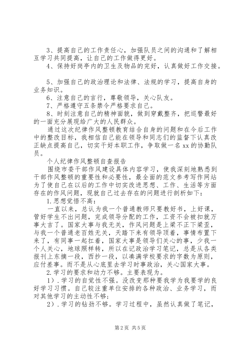 个人纪律作风整顿自查报告两篇_第2页