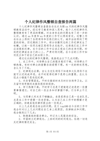 个人纪律作风整顿自查报告两篇