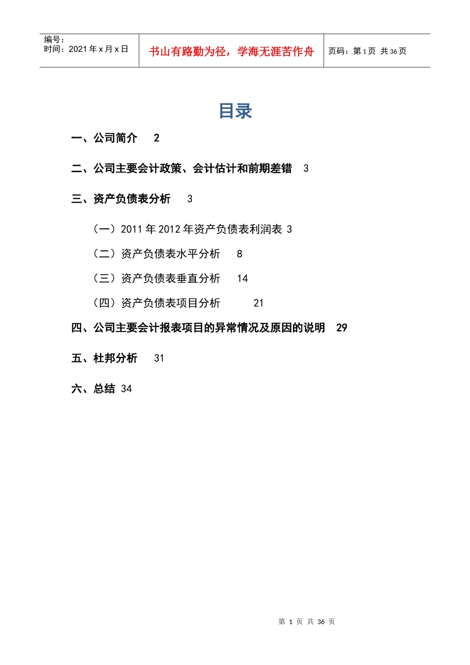 哈尔滨空调股份有限公司某某年财务分析_第1页