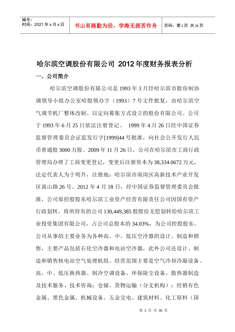 哈尔滨空调股份有限公司某某年财务分析_第2页