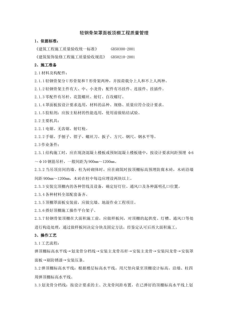 轻钢骨架罩面板顶棚工程质量管理_第1页