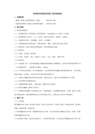 轻钢骨架罩面板顶棚工程质量管理