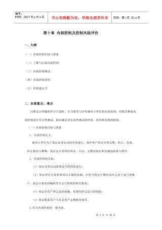 内部控制与风险评价