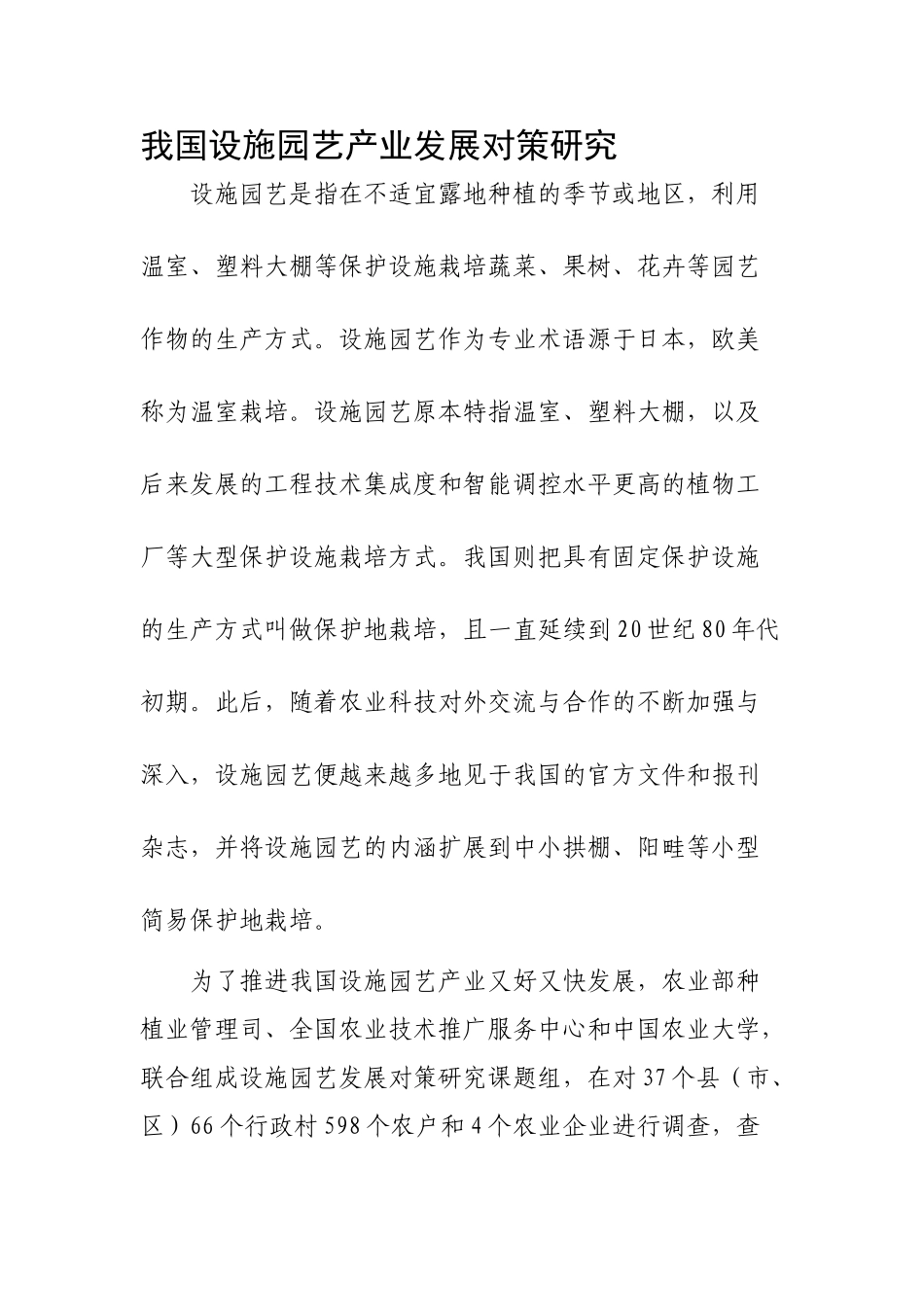 我国设施园艺产业发展对策研究_第1页