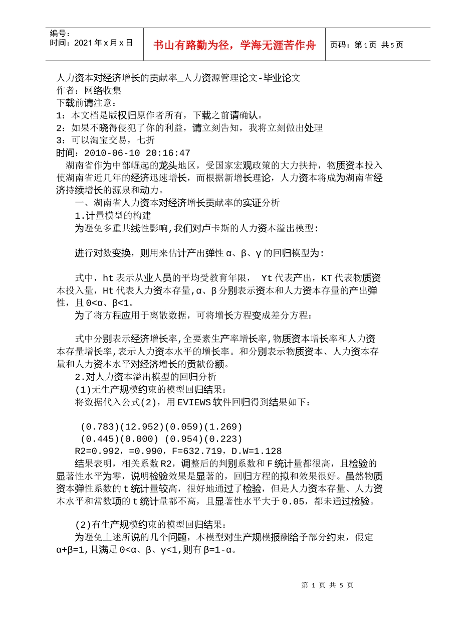 【精品文档-管理学】人力资本对经济增长的贡献率_人力资源管理_第1页