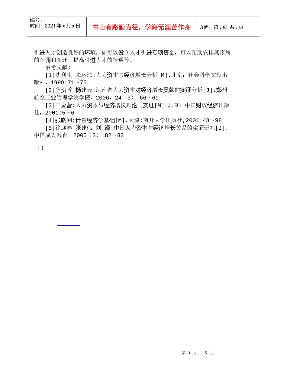 【精品文档-管理学】人力资本对经济增长的贡献率_人力资源管理_第3页