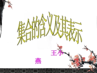 集合及表示方法王小燕