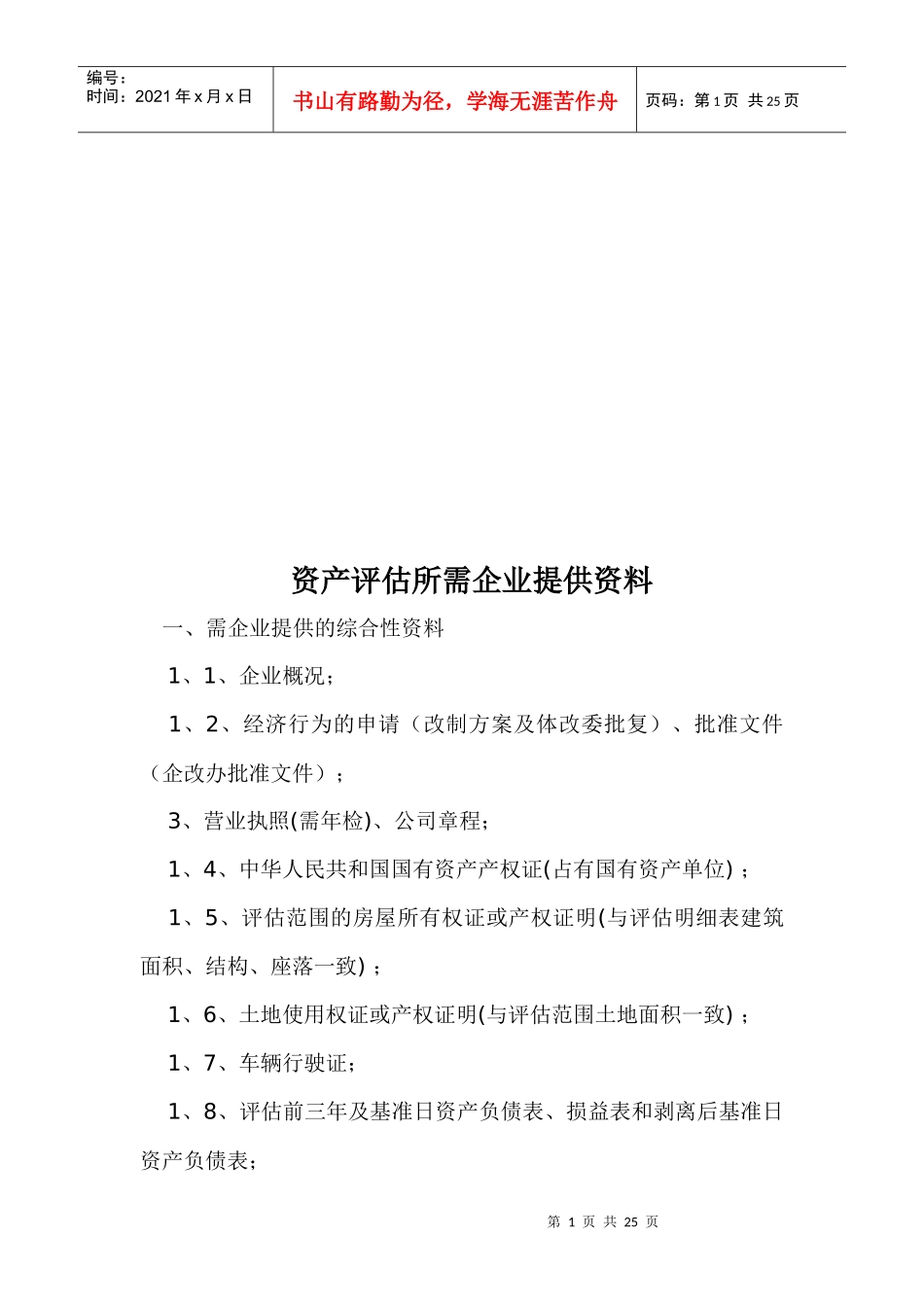 资产评估所需企业提供的资料_第1页
