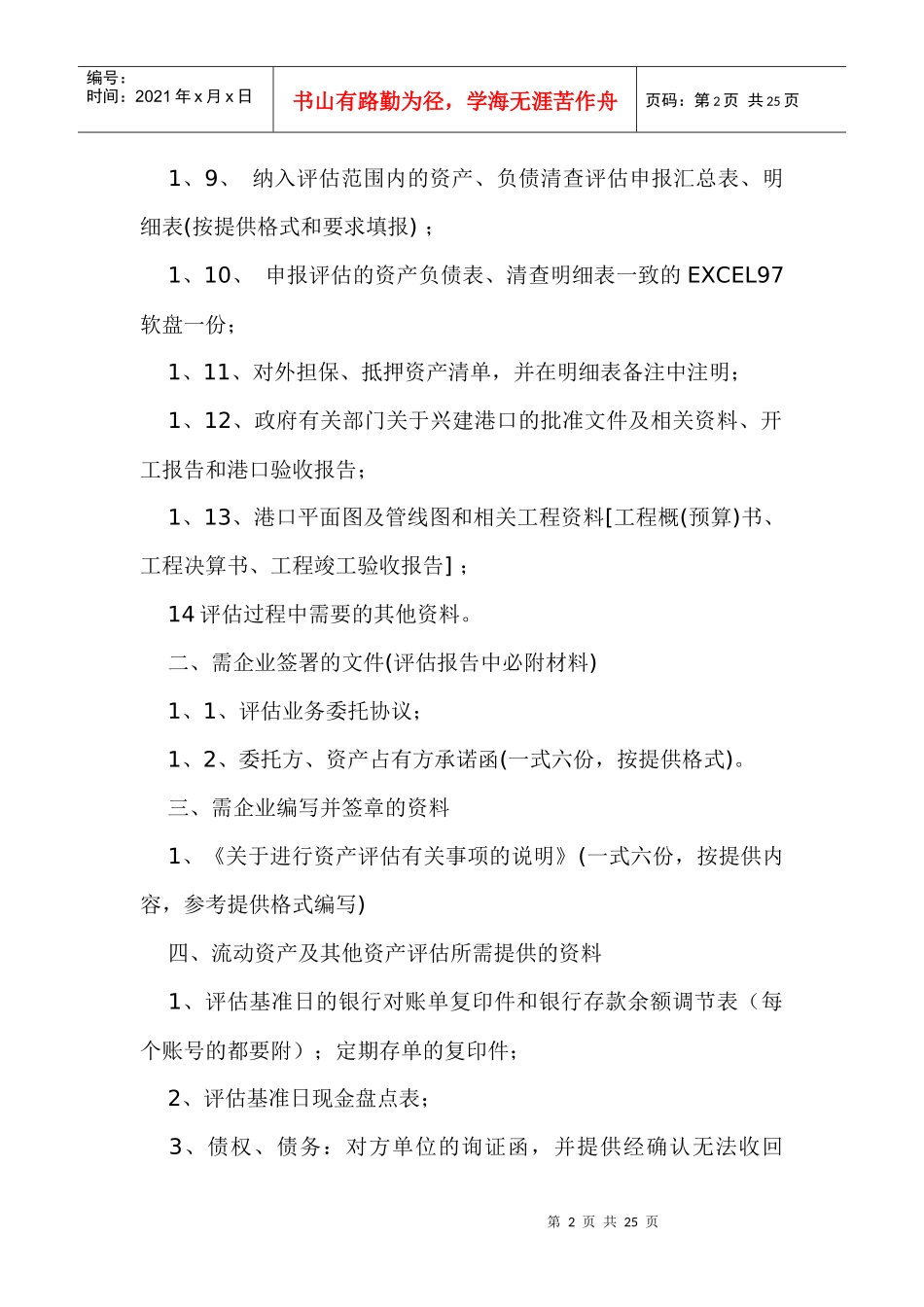 资产评估所需企业提供的资料_第2页