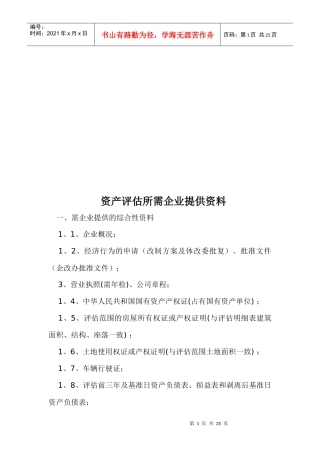 资产评估所需企业提供的资料