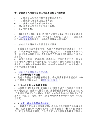 修订后的新个人所得税法及其实施条例相关问题解读