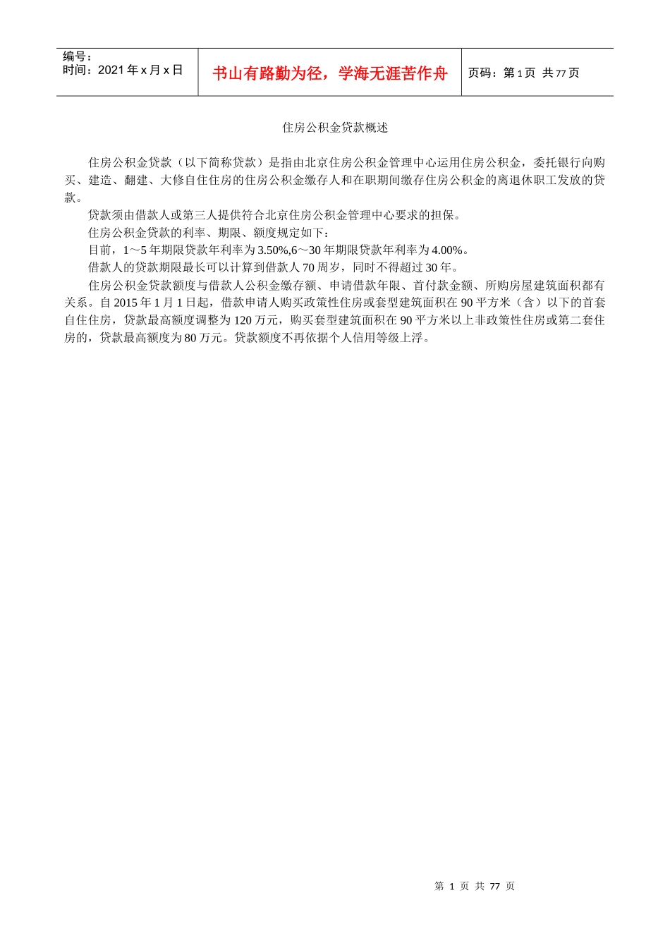 住房公积金贷款政策汇总_第1页