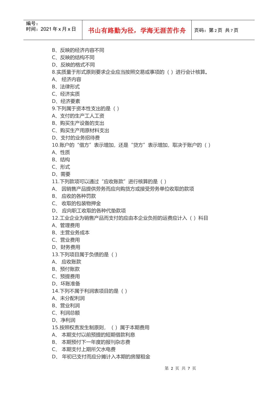 《会计基础知识》考试试题_第2页