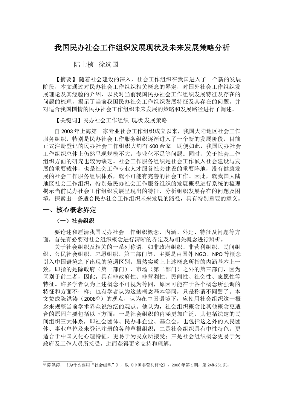 我国社会工作组织发展现状及未来发展策略分析_第1页