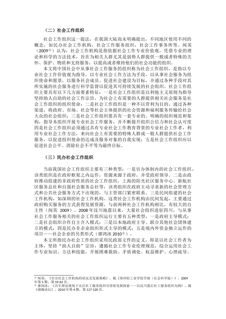 我国社会工作组织发展现状及未来发展策略分析_第2页