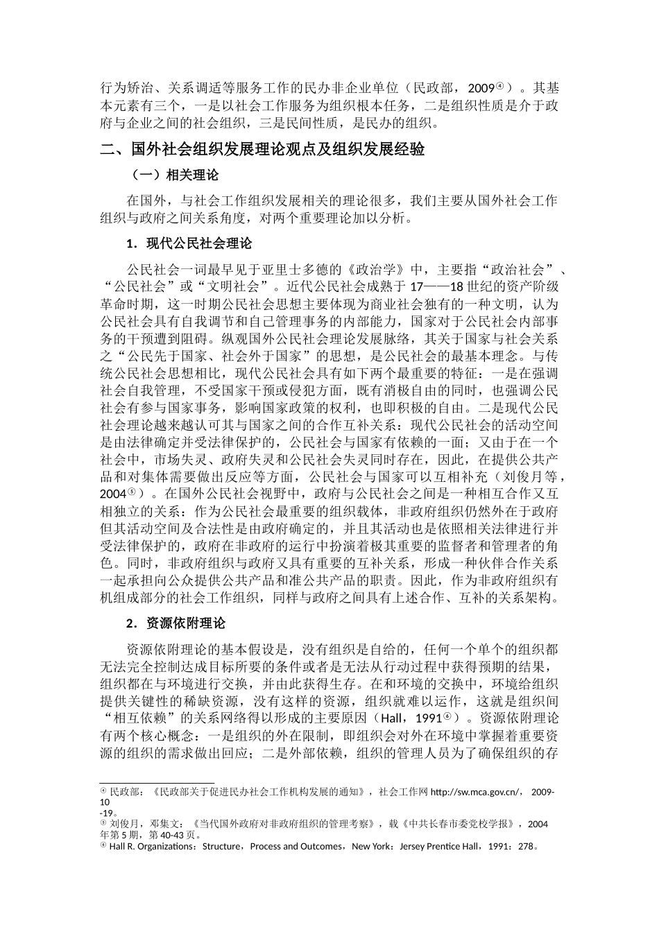我国社会工作组织发展现状及未来发展策略分析_第3页