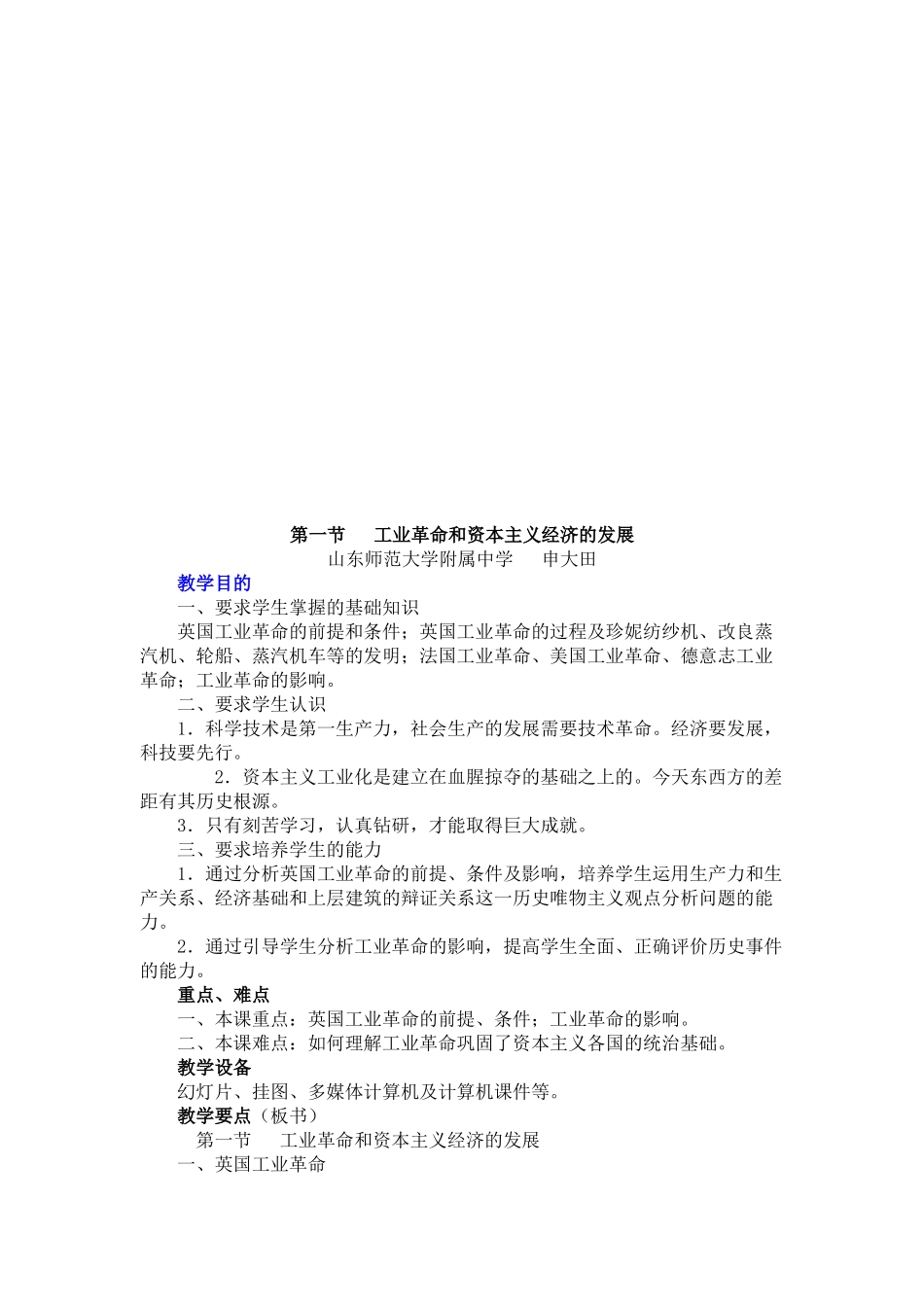 试谈工业革命和资本主义经济的发展_第1页