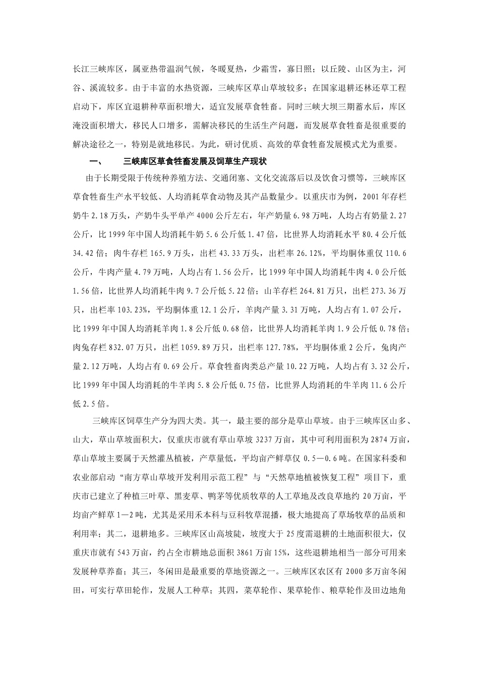 三峡库区草食牲畜发展现状及对策_第1页