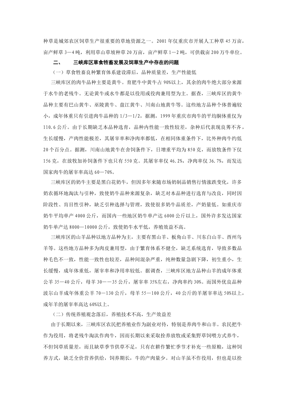三峡库区草食牲畜发展现状及对策_第2页