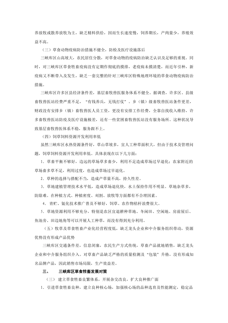 三峡库区草食牲畜发展现状及对策_第3页