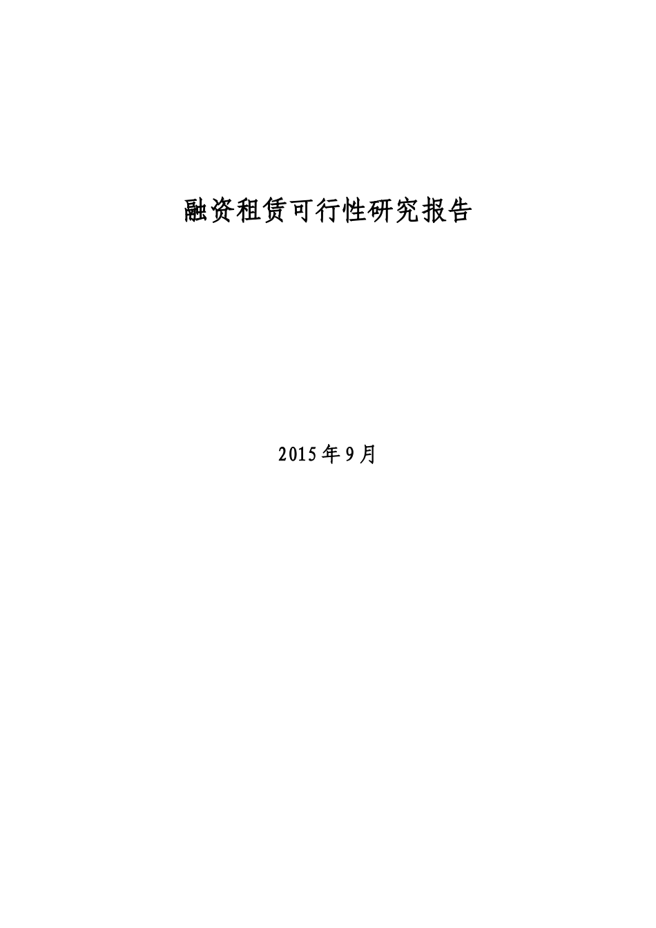融资租赁公司可行性研究报告_第1页