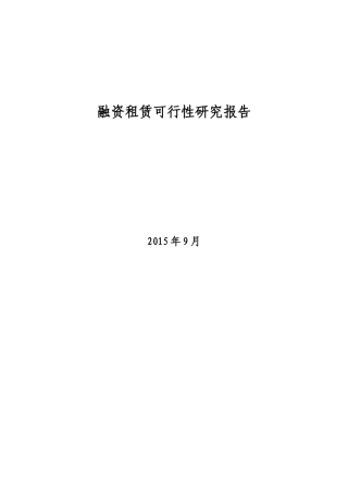 融资租赁公司可行性研究报告