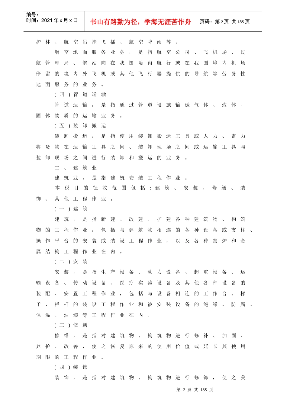 纳税自查有关税收政策汇编_第2页
