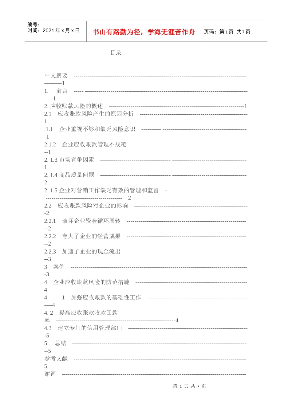 应收账款的风险分析及其防范措施_第1页
