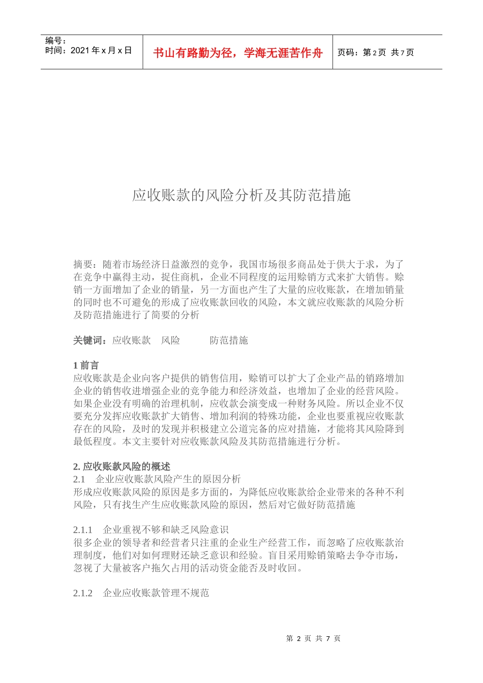 应收账款的风险分析及其防范措施_第2页