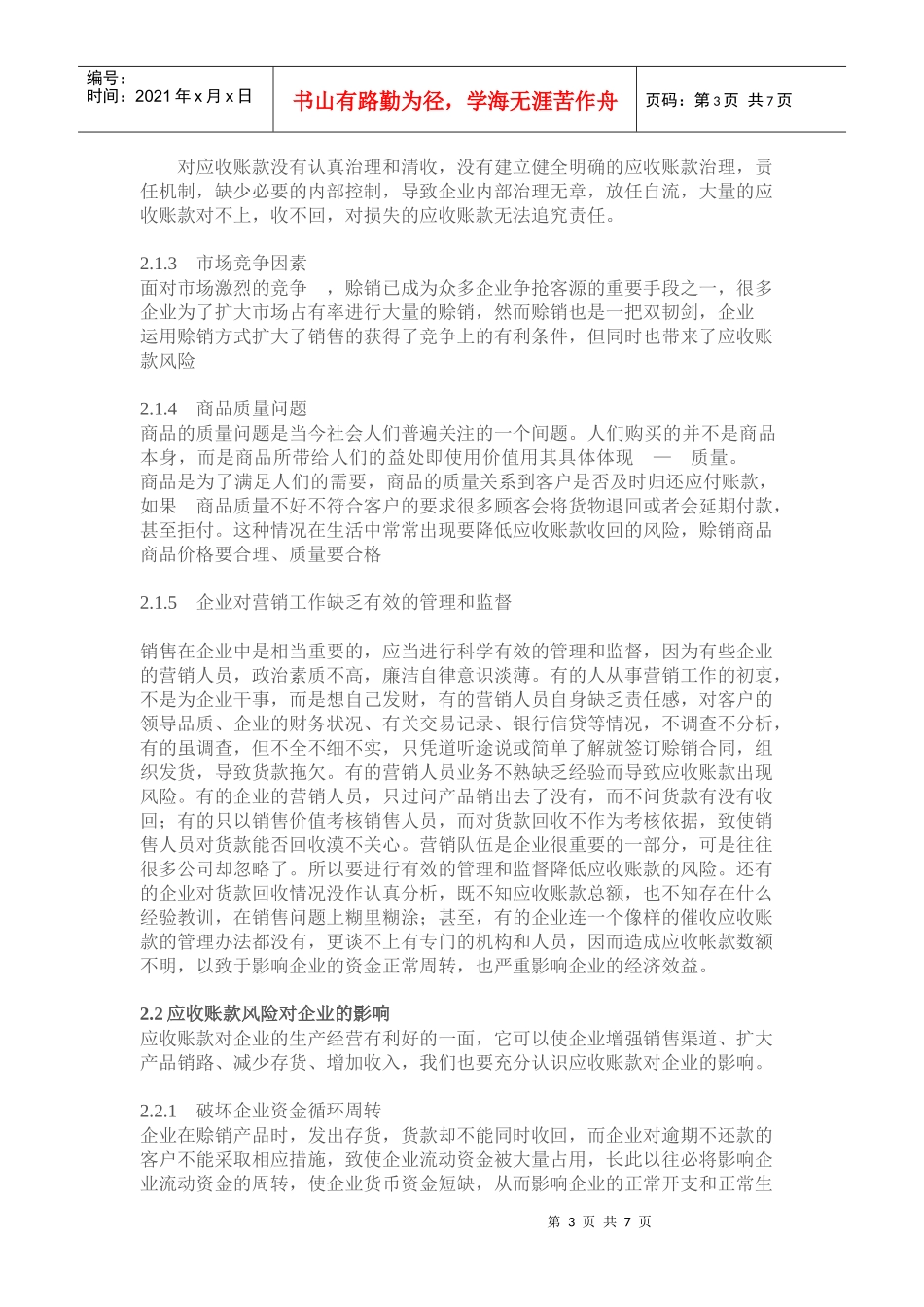 应收账款的风险分析及其防范措施_第3页