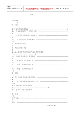 应收账款的风险分析及其防范措施