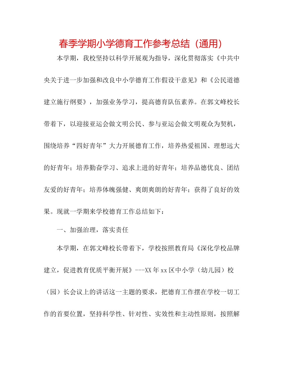 春季学期小学德育工作参考总结（通用）_第1页